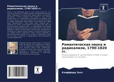 Capa do livro de Романтическая наука и радикализм, 1790-1820 гг. 