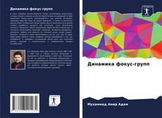 Bookcover of Динамика фокус-групп