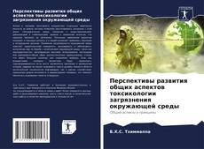 Buchcover von Перспективы развития общих аспектов токсикологии загрязнения окружающей среды