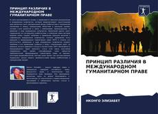 Bookcover of ПРИНЦИП РАЗЛИЧИЯ В МЕЖДУНАРОДНОМ ГУМАНИТАРНОМ ПРАВЕ