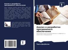 Bookcover of Анализ и разработка программного обеспечения
