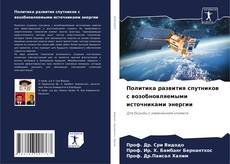 Buchcover von Политика развития спутников с возобновляемыми источниками энергии