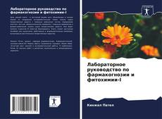 Buchcover von Лабораторное руководство по фармакогнозии и фитохимии-I