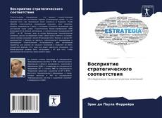 Восприятие стратегического соответствия kitap kapağı