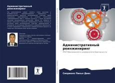 Bookcover of Административный реинжиниринг
