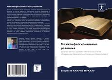Bookcover of Межконфессиональные различия