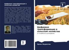Buchcover von Цифровая трансформация в сельском хозяйстве