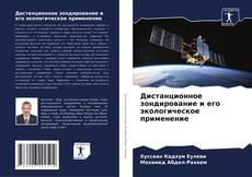 Buchcover von Дистанционное зондирование и его экологическое применение