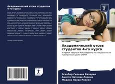 Bookcover of Академический отсев студентов 4-го курса