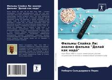 Bookcover of Фильмы Спайка Ли: анализ фильма "Делай как надо"