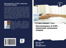 Bookcover of Наслаждаясь E-CNY, помогаем пожилым людям
