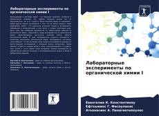 Bookcover of Лабораторные эксперименты по органической химии I