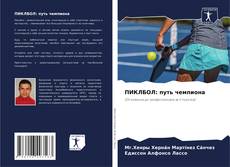 Bookcover of ПИКЛБОЛ: путь чемпиона