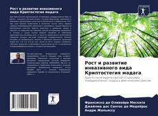 Buchcover von Рост и развитие инвазивного вида Криптостегия мадага