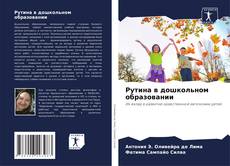 Bookcover of Рутина в дошкольном образовании