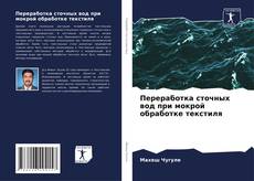 Buchcover von Переработка сточных вод при мокрой обработке текстиля