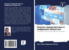 Bookcover of Анализ журналистики в цифровом обществе