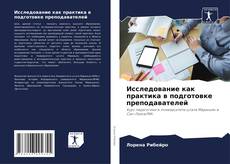 Bookcover of Исследование как практика в подготовке преподавателей
