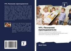 VYL Познание преподавателя kitap kapağı