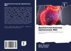 Capa do livro de Дерматологические проявления ИБС 