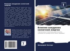 Capa do livro de Влияние внедрения солнечной энергии 