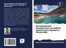 Bookcover of Исследование воздействия на работу гранитного карьера в Ампангабе