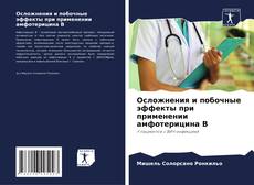 Buchcover von Осложнения и побочные эффекты при применении амфотерицина В