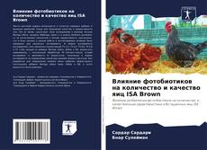 Bookcover of Влияние фотобиотиков на количество и качество яиц ISA Brown