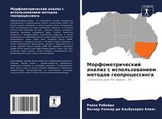 Bookcover of Морфометрический анализ с использованием методов геопроцессинга