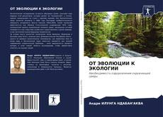 Portada del libro de ОТ ЭВОЛЮЦИИ К ЭКОЛОГИИ