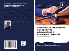 Bookcover of Экспертные заключения как средство доказывания в уголовном процессе