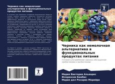 Bookcover of Черника как немолочная альтернатива в функциональных продуктах питания
