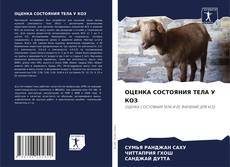Bookcover of ОЦЕНКА СОСТОЯНИЯ ТЕЛА У КОЗ