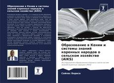 Bookcover of Образование в Кении и системы знаний коренных народов о сельском хозяйстве (AIKS)