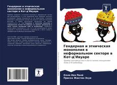 Bookcover of Гендерная и этническая монополия в неформальном секторе в Кот-д'Ивуаре