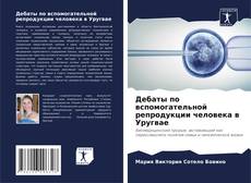 Bookcover of Дебаты по вспомогательной репродукции человека в Уругвае