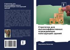 Capa do livro de Стратегии для высокоэффективных ограждающих конструкций зданий 
