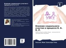 Bookcover of Влияние социального участия в процессе Б. Б. К. Р.