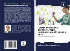 Bookcover of Профориентация - основа выбора направления обучения в вузе