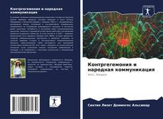 Bookcover of Контргегемония и народная коммуникация