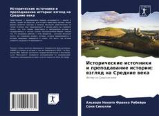 Bookcover of Исторические источники и преподавание истории: взгляд на Средние века