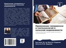 Bookcover of Применение геопривязки и геотехнологий в сельской недвижимости