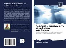 Bookcover of Политика и социальность на цифровых платформах
