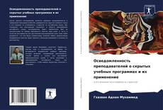 Bookcover of Осведомленность преподавателей о скрытых учебных программах и их применение