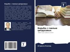 Bookcover of Борьба с гнилью цитрусовых