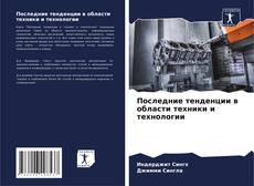 Bookcover of Последние тенденции в области техники и технологии