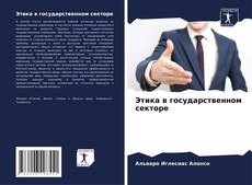 Bookcover of Этика в государственном секторе