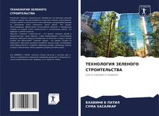 Bookcover of ТЕХНОЛОГИЯ ЗЕЛЕНОГО СТРОИТЕЛЬСТВА