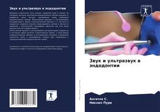 Bookcover of Звук и ультразвук в эндодонтии
