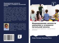 Buchcover von Формирование ценности уважения у учащихся начальной школы